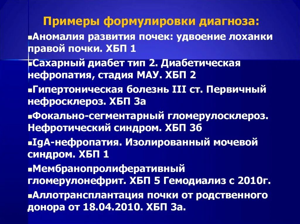 Исход заболеваний почек. Хроническая болезнь почек формулировка диагноза. Хроническая болезнь почек формулировка диагноза пример. ХБП формулировка диагноза. Формулировка диагноза ХПН И ХБП.