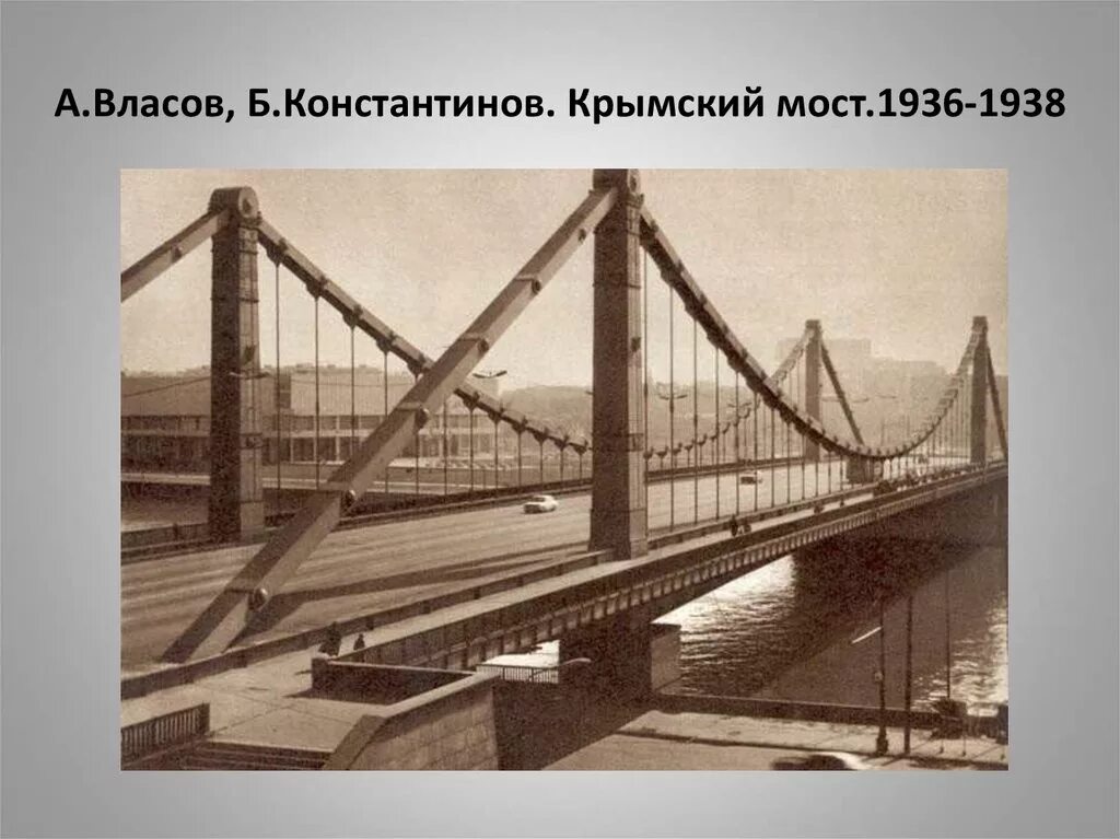 Автор крымского моста кроссворд