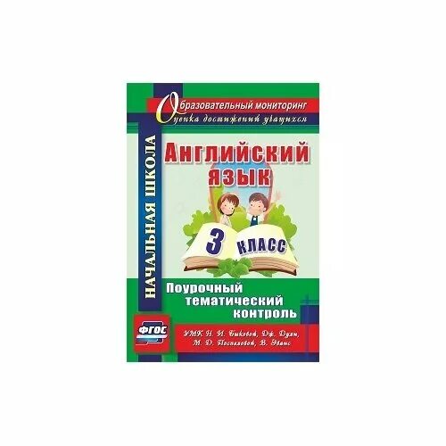 предварительный контроль русский язык 3 класс школа россии. фгос. умк школа россии окружающий мир 3 класс. английский язык поурочный тематический контроль 3 класс быкова. школа россии предварительный текущий итоговый контроль.
