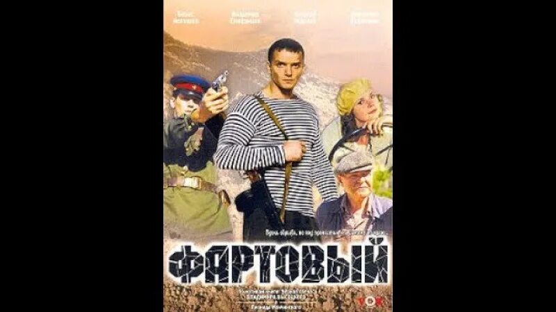 Фартовый или фортовый. Фартовый 2006. Фартовый Постер. Фартовый Фартовый.