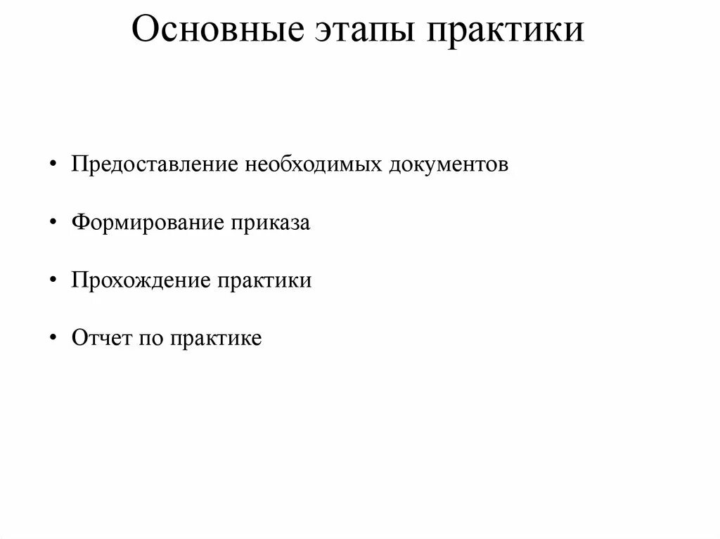 Практика общие положения. Этапы практики. Основные этапы практики. Основной этап практики. Содержание презентации профессиональной практики.