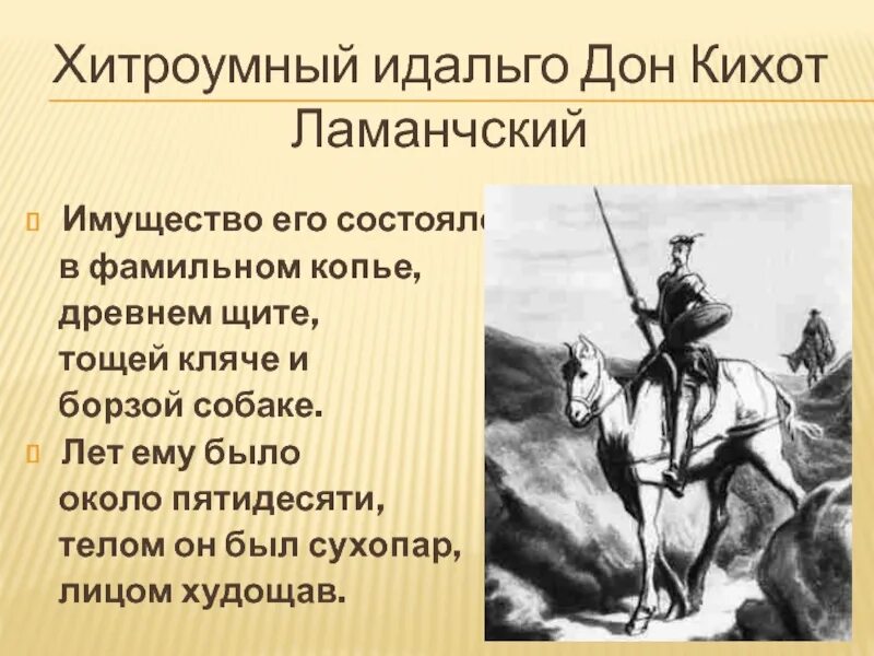 Идальго Дон Кихот Ламанчский. Мигель Сервантес Дон Кихот. Хитроумный Идальго Дон Кихот Ламанчский. «Хитроумный Идальго Дон Кихот Ламанчский» (1605—1615),. Краткое содержание кихот по главам