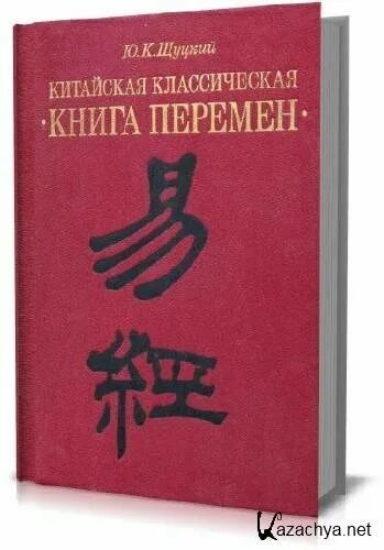 Книга перемен 5. Книга перемен книга. Китайская книга перемен. Книга перемен философия. Традиционные китайские книги.