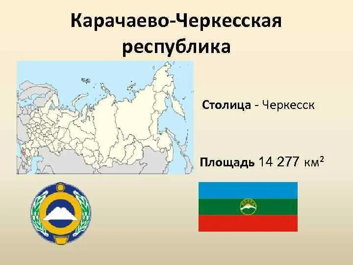 Республика карачаево на карте россии. Карачаево-Черкесская Республика на карте России. Карачаево-Черкесская Республика Карачаевцы. КЧР Республика на карте России. Республика Карачаево-Черкессия на карте России.