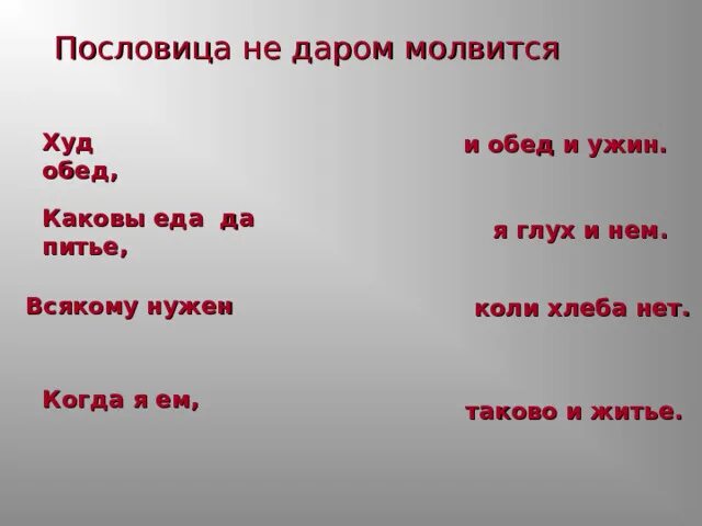 Пословицы про завтрак. Пословицы и поговорки про ложку. Обед пословицы поговорки. Завтрак съешь сам обед подели с другом. Пословицы о крупах и кашах.