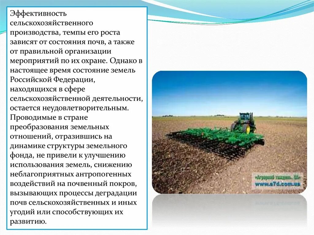 Сельскохозяйственного использования и сельскохозяйственного производства