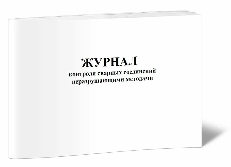 Журнал трещин. Журнал контроля сварных соединений. Журнал неразрушающего контроля сварных соединений. Форма журнала контроля сварных соединений. Журнал по неразрушающему контролю.