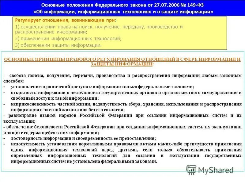 Основные положения информации. Законы информационной безопасности. ФЗ информационная безопасность. Закон об информации информационных технологиях. Распространение информации фз