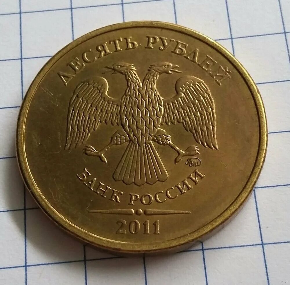 11 в рублях. 10 Рублей 2011 СПМД. Монета 10 рублей 2011 года СПМД. Монета 10 рублей 2011 ММД редкие. 10 Рублей 2011 Санкт-Петербургский монетный двор.