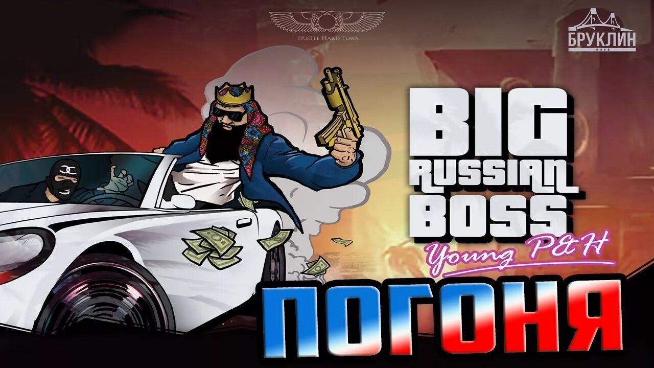 Big hustle. Биг босс рашен погоня. big russian boss hustle hard. hustle hard flava. лсп feat. big russian boss, young p&amp;h — pimperial.