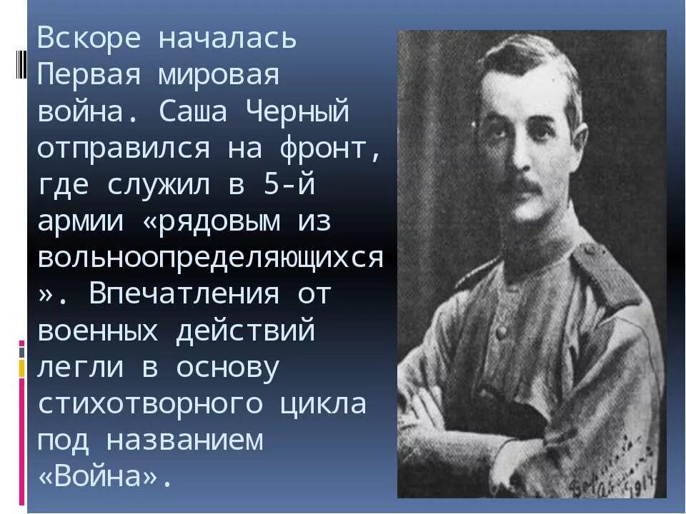 Саша черный. Саша чёрный биография. CIF xthysq ,bjuhfabz. Сообщение о саше черном. Саша черный пришла