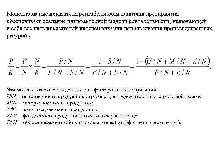 4 рентабельность капитала. Пятифакторная модель анализа рентабельности. Моделирование показателей рентабельности. Пятифакторная модель рентабельности производства. Рентабельность капитала факторная модель.