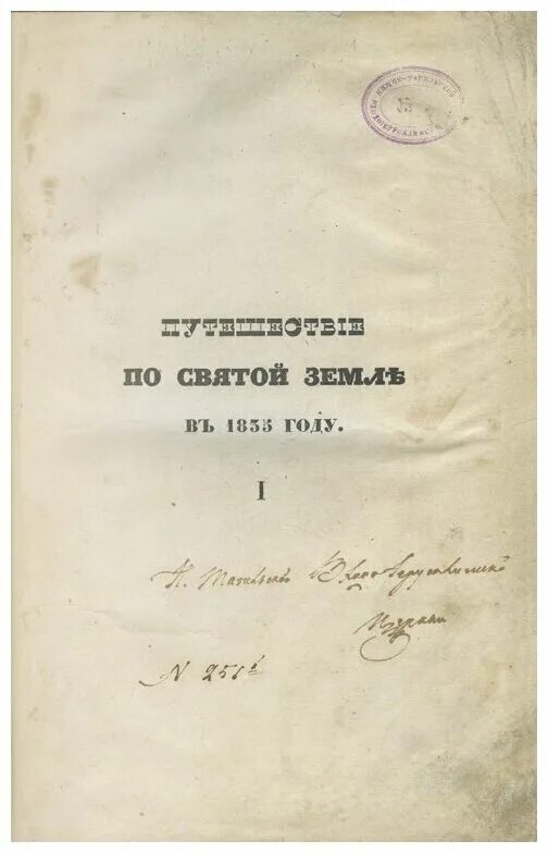 Книги 1835 года. AКНИГА старинная "путешествие по Святой земле в 1835 году" 1854.