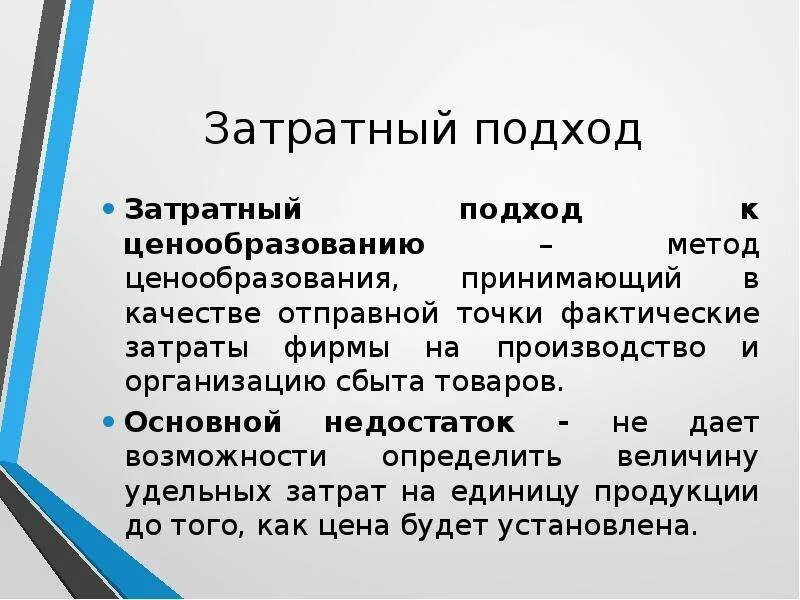 Затратный метод кратко. Затратный подход к ценообразованию. Подходы к формированию цены. Затратные методы установления цены.