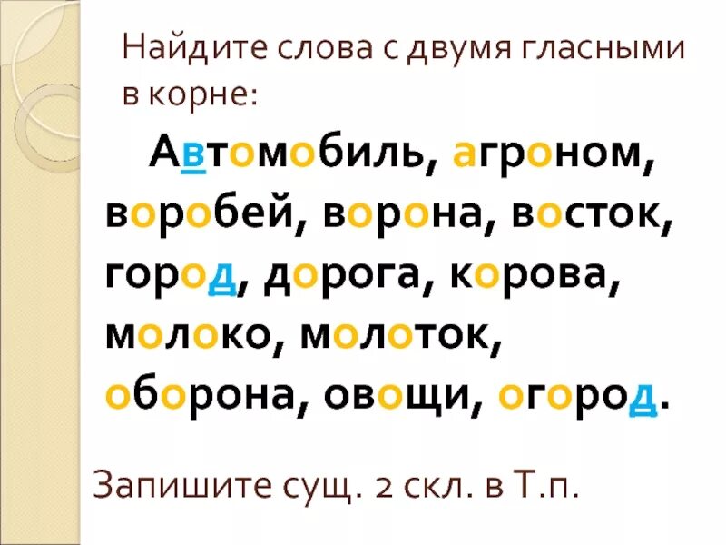 Слова с двумя гласными. Слова с двумя гласными буквами. Слова с тремя гласными буквами подряд. Слова с несколькими гласными подряд. Слово с гласными подряд