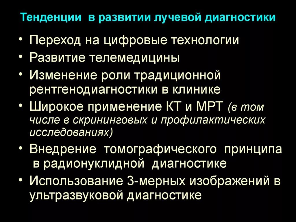 Классификация лучевой диагностики. Этапы развития лучевой диагностики. дигитальные технологии в рентгенологии. история развития лучевой диагностики. задачи лучевой диагностики.