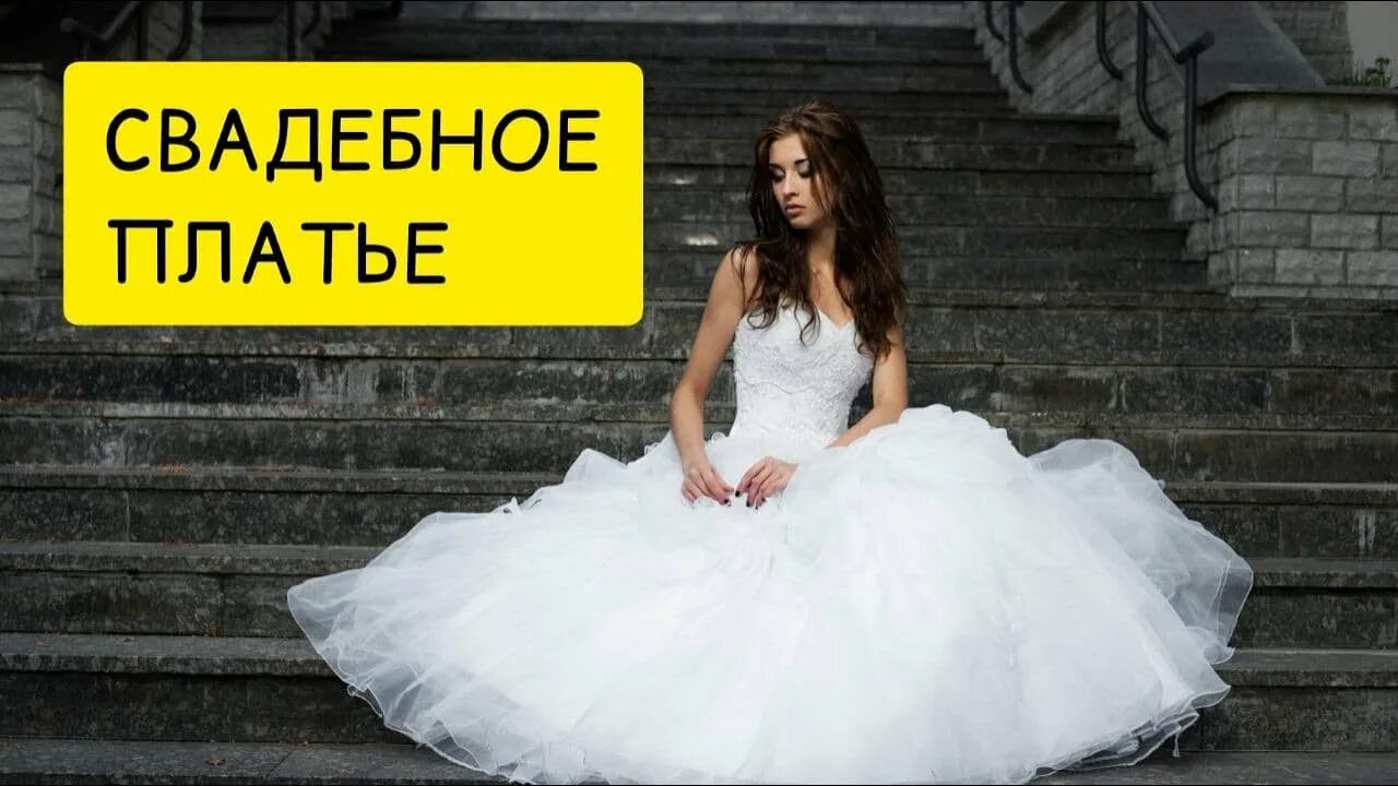Снится свадебное платье. Видеть себя невестой в свадебном платье. Сон свадьба,белое красивое платье. Свадебное платье во сне к чему снится. Что означает видеть во сне платья