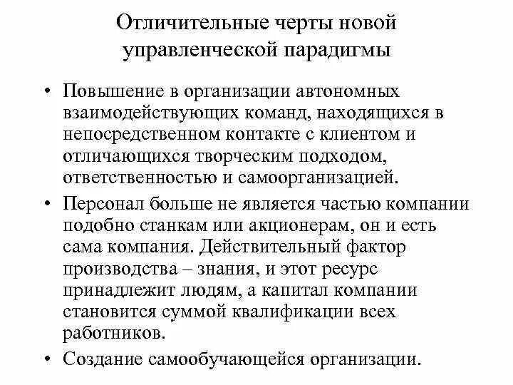 Парадигмы управления менеджмент. Суть новой управленческой парадигмы. эволюция управленческих парадигм. новая управленческая парадигма.. развитие новой управленческой парадигмы. черты современной управленческой парадигмы.