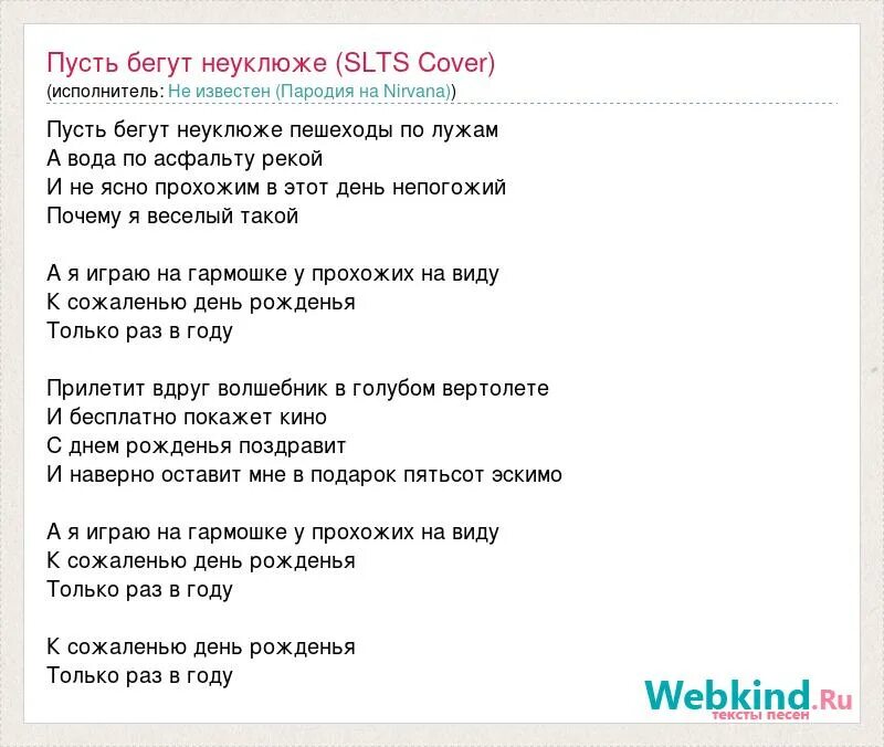 Пусть бегут неуклюже в обработке. Текст песни пусть бегут неуклюже. Текст песни пусть бегут. Пусть бегут неуклюже песня текст. Песенка крокодила гены пусть бегут текст.