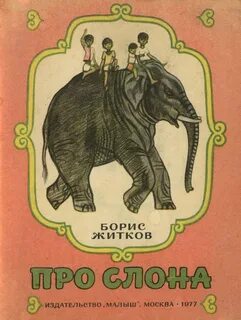 Произведения про слона