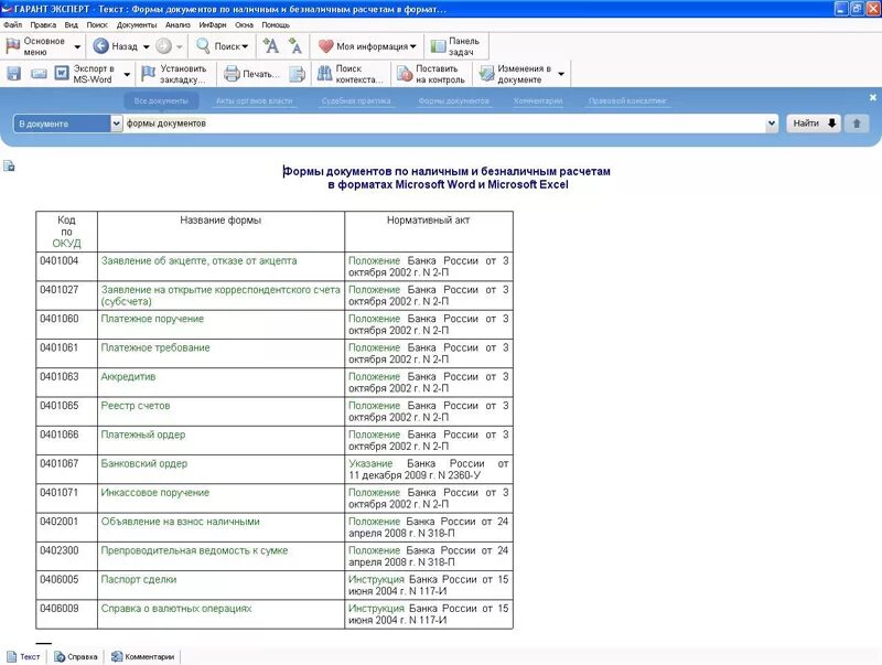 формы документов в системе гарант. поисковая система гарант. документы гарант. базовый поиск спс гарана т. электронный экспресс логотип.