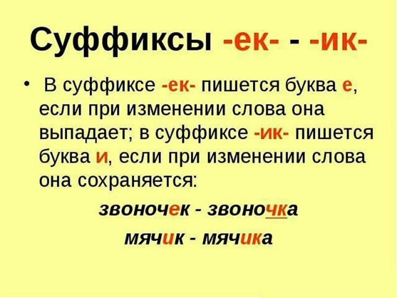 Постелим как пишется. Правописание суффиксов ИК ЕК правило. Правила написания суффиксов ЕК И ИК. Как различить на письме суффиксы ЕК И ИК. Правописание суффиксов ок и ЕК правило.