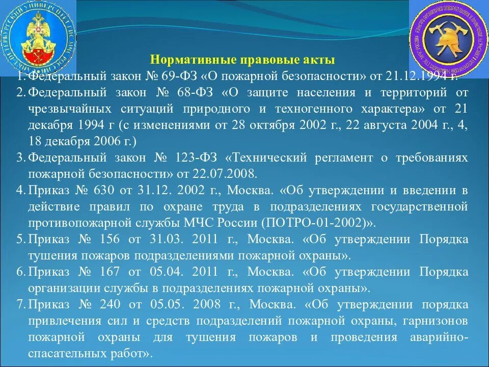 Нормативные акты МЧС. Приказы пожарной охраны. Федеральные законы МЧС России. ФЗ О пожарной безопасности. Регламентирующие документы пожарной охраны