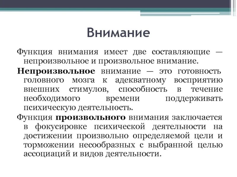 Функции восприятия и внимания. Функции внимания в психологии. Внимание психическая функция. Функции произвольного внимания. Внимание Высшая психическая функция.