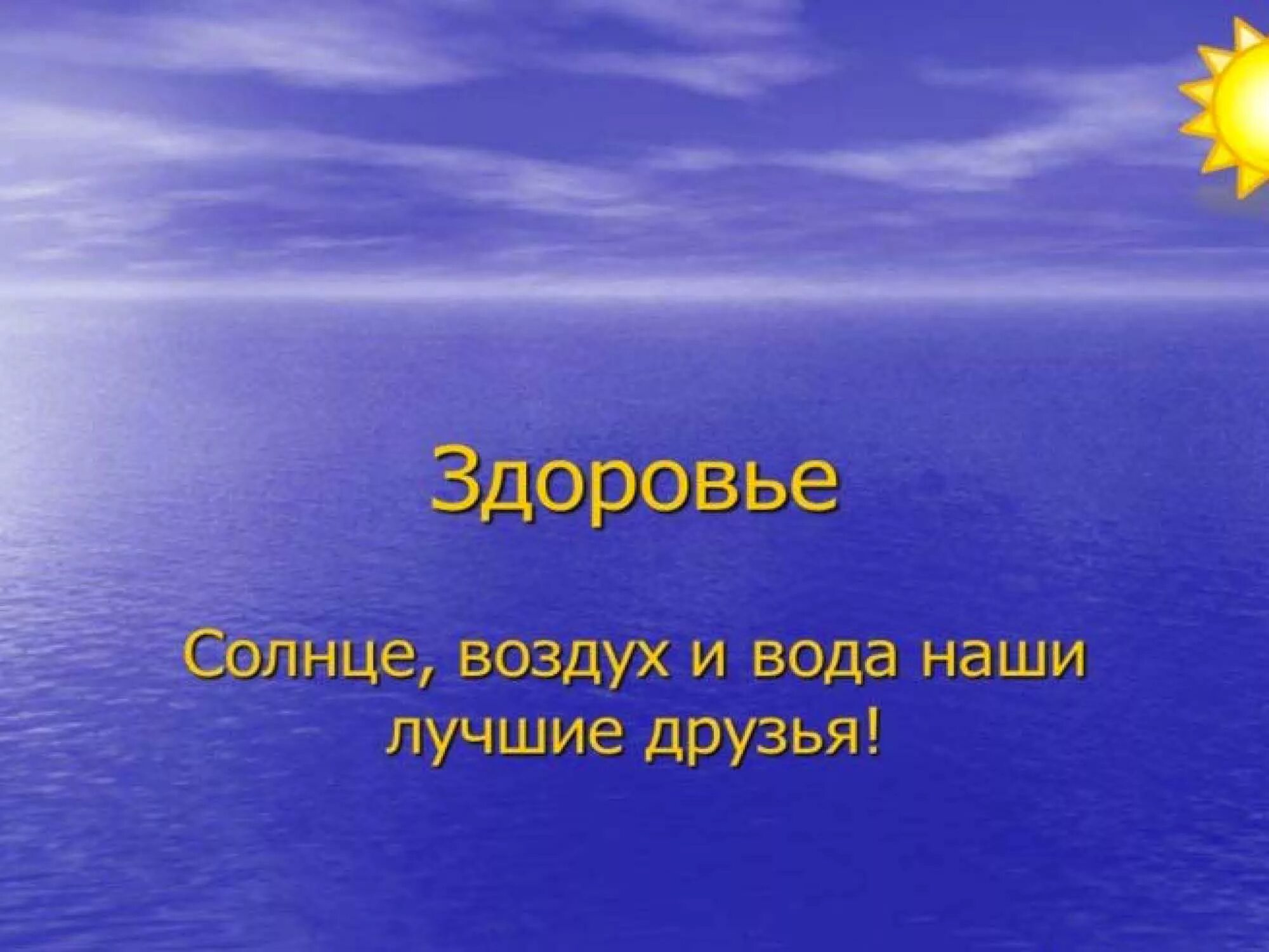 воздух солнце и вода наши лучшие друзья. воздух и вода наши лучшие друзья. содлнце воздуху и вода наши л. солнце воздух и вода наши лучшие друзья подготовительная группа. солнце воздух и вода наши лучшие друзья.