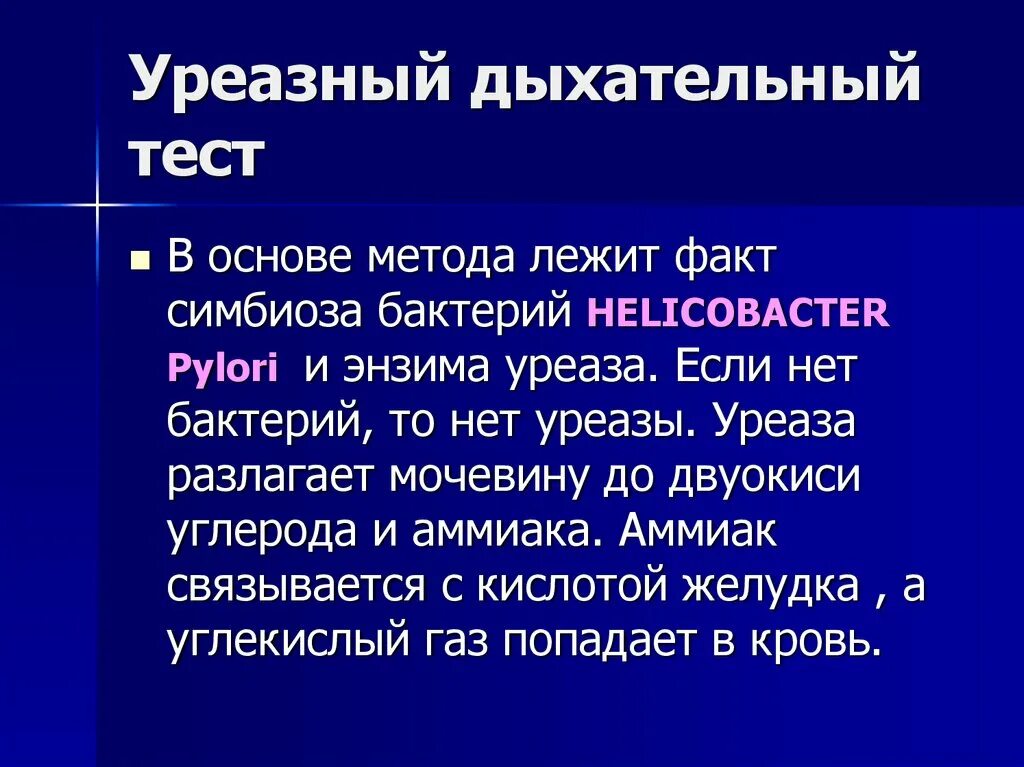 Тест на хеликобактер пилори дыхательный как проводится. Уреазный тест. Уреазный дыхательный тест. Урезальный дыхательный тест. Уреазный тест и дыхательный тест.