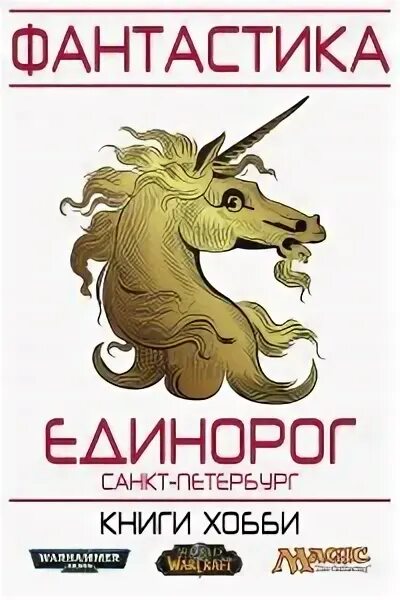 Санкт-Петербург Единорог. СПБ магазин Единорог. Клуб единорог