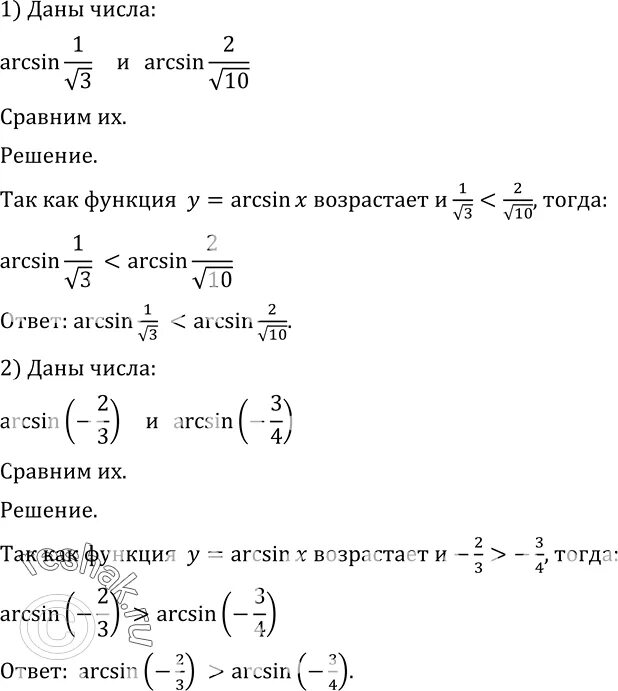 Алимов 10 11 2023. Arcsin 1/корень из 2. Arcsin корень 2/2. Сравнить числа arcsin 1 и arcsin (-1/3). Вычислите 2 arcsin корень из 2/2 -1/2 arctg корень из 3.