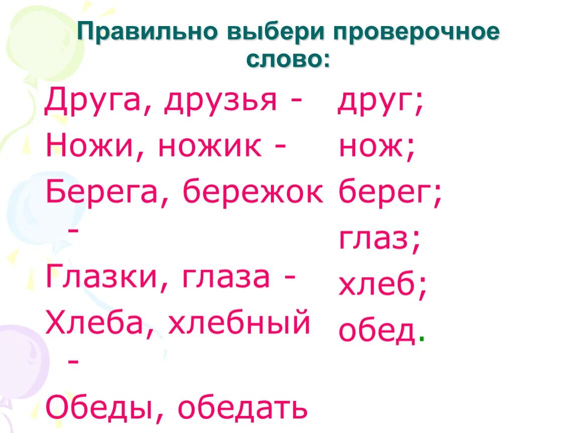 Шарами проверочное слово. Проверочные слова. Проверочное слово к слову друг. Берег проверочное слово. Проверочное слово к слову слова.