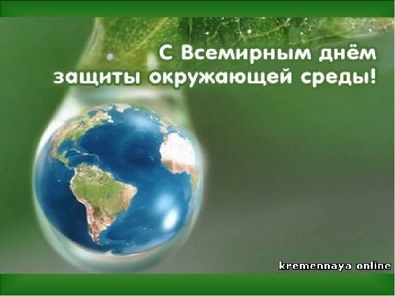 Охрана окружающей среды информация для детей. Всемирный день окружающей среды. Всемирный день охраны окружающей среды. Поздравление с днем охраны окружающей среды. День эколога и Всемирный день защиты окружающей среды.