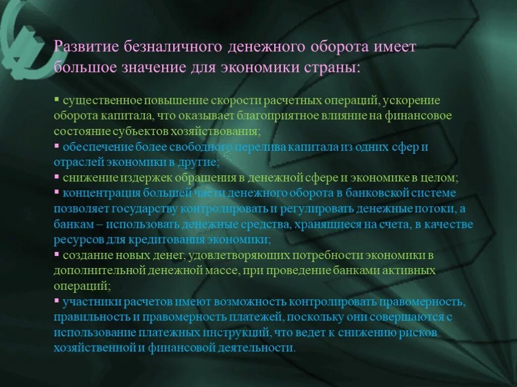 Развивать экономику имеет. Денежный оборот презентация. Развитие безналичного оборота. Развитие развитие безналичного оборота. Развитие безналичного оборота:развитие безналичного оборота.