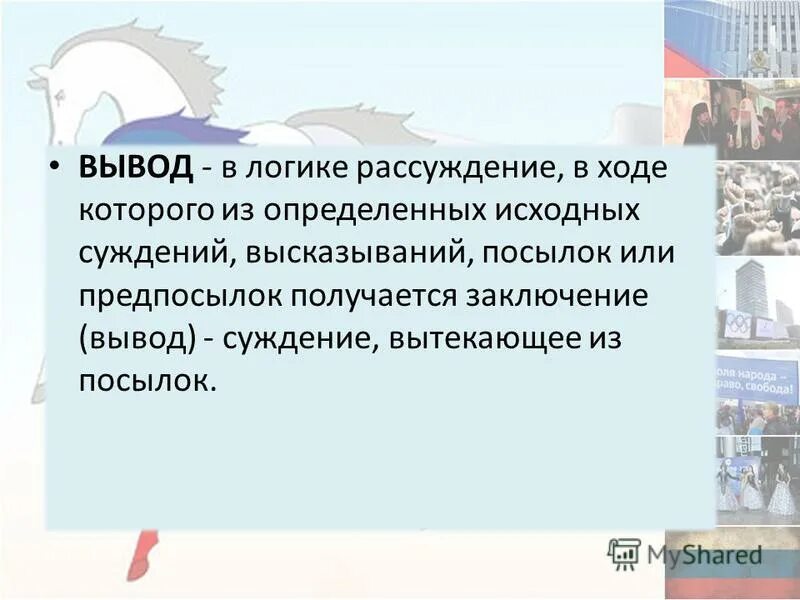 Умозаключение для презентации. Процесс рассуждения в ходе которого. Процесс рассуждения в ходе которого. Смысловые типы текстов. Вывод в рассуждении примеры.