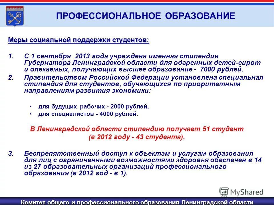 Учреждения образования ленинградской области. Меры поддержки для студентов. Профессиональное образование Ленинградской области. Комитет общего и профессионального образования. Что такое меры в образовании.