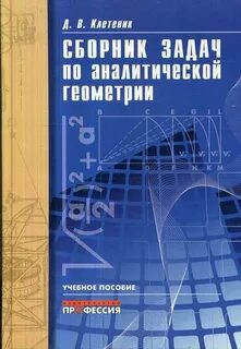 Клетейник сборник задач по аналитической геометрии