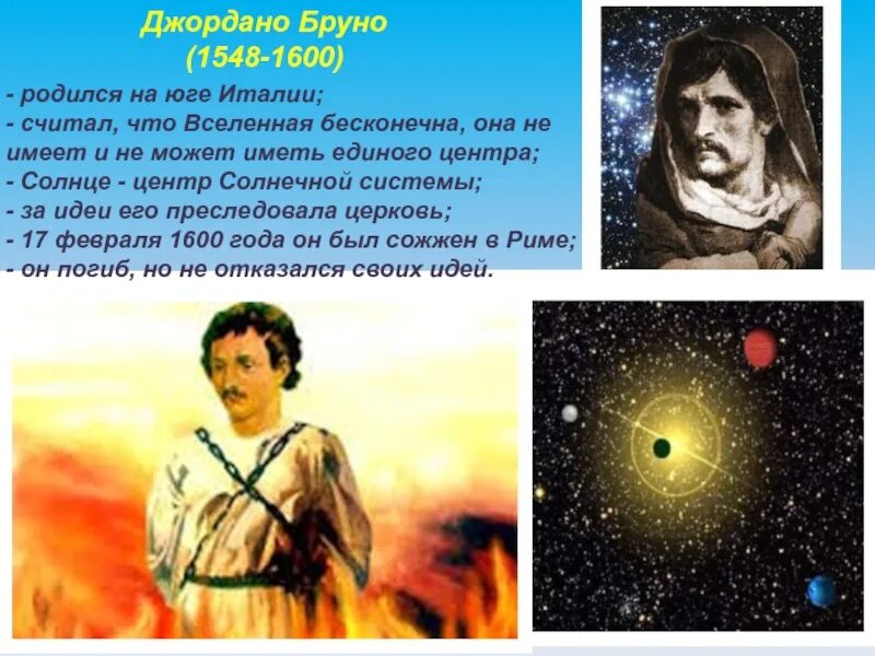 Кто первым доказал что солнце является. Джордано Бруно и Коперник. Вселенная Джордано Бруно. Джордано Бруно бесконечность Вселенной. Джордано Бруно солнце центр Вселенной.
