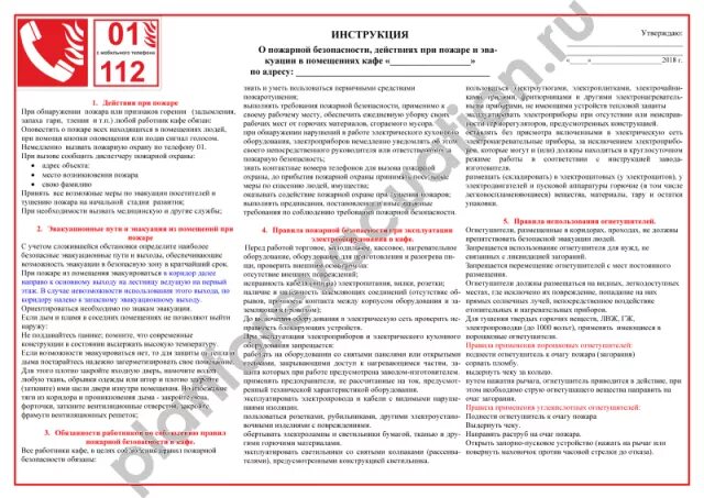 Пожарная безопасность руководство. Инструкция о мерах пожарной безопасности в гостинице 1479. Инструкция пожарной безопасности. Инструкция по действиям персонала. Инструкция по пожарной безопасности в кафе.