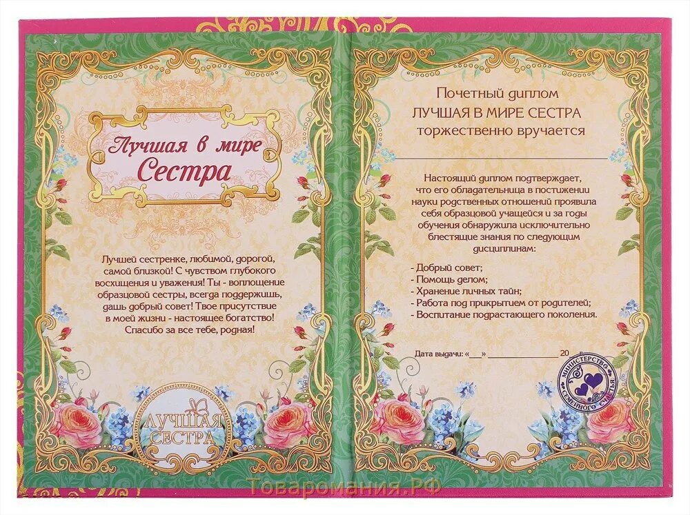 Диплом сестре на юбилей. Почетная грамота сестре. Грамота сестре на день рождения шуточная. Диплом лучшей сестре на день рождения. Диплом сестре на юбилей.