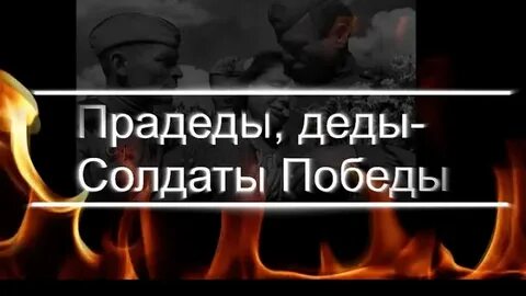 Дед прадед песня