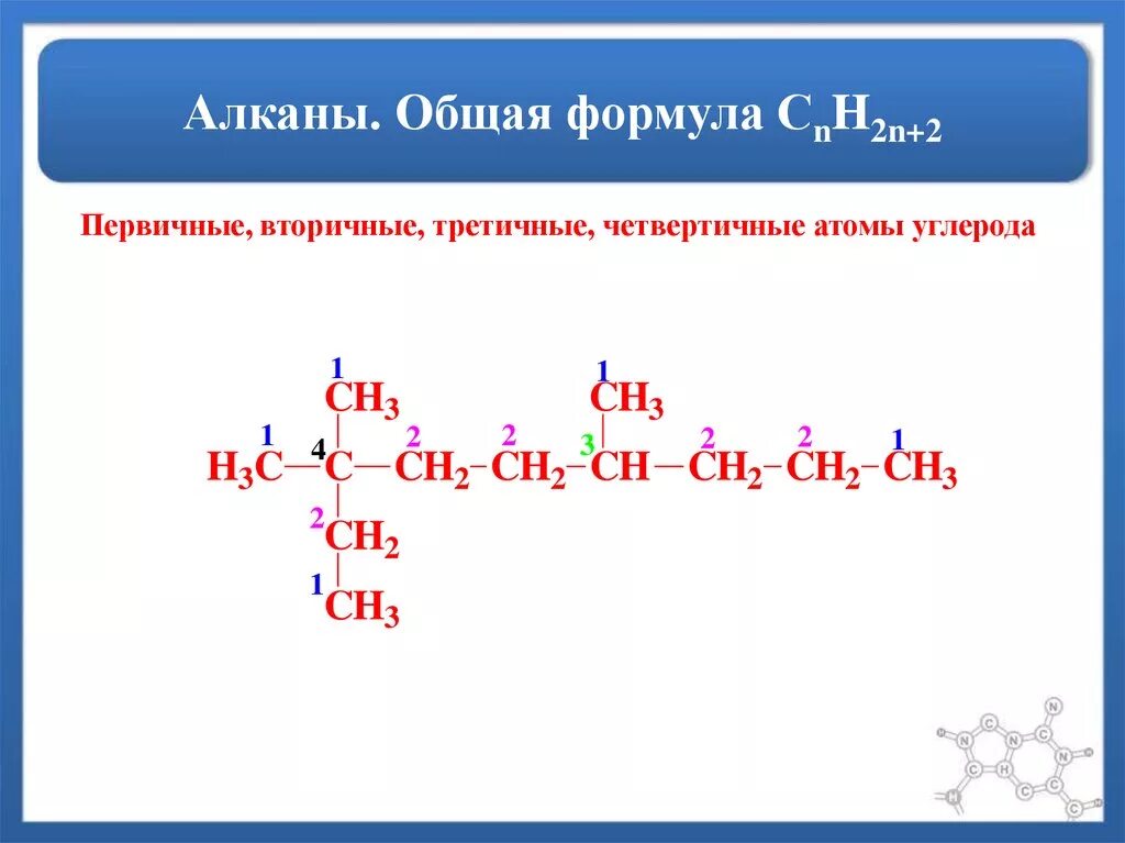 Основная формула алканов. Алканы общая формула. Общая формула алканов. Первичный вторичный третичный четвертичный атом углерода. Алкан 4 атома углерода