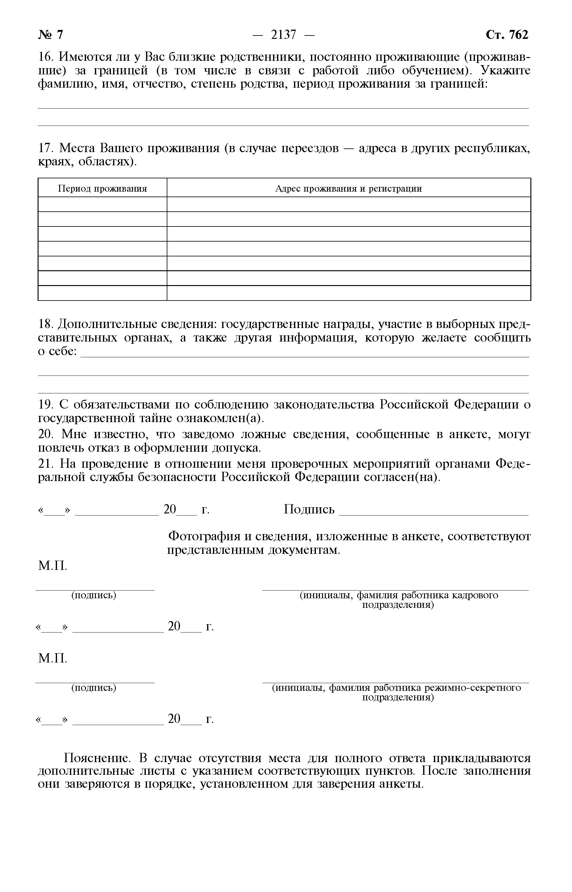 Анкета на допуск к государственной тайне. Анкета на допуск к государственной тайне форма. Анкета форма 4 для допуска к гостайне. Анкета на форму допуска. Новая анкета форма 4