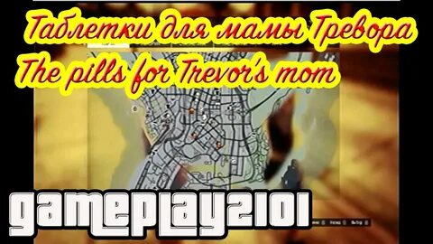 Найти для мамы тревора