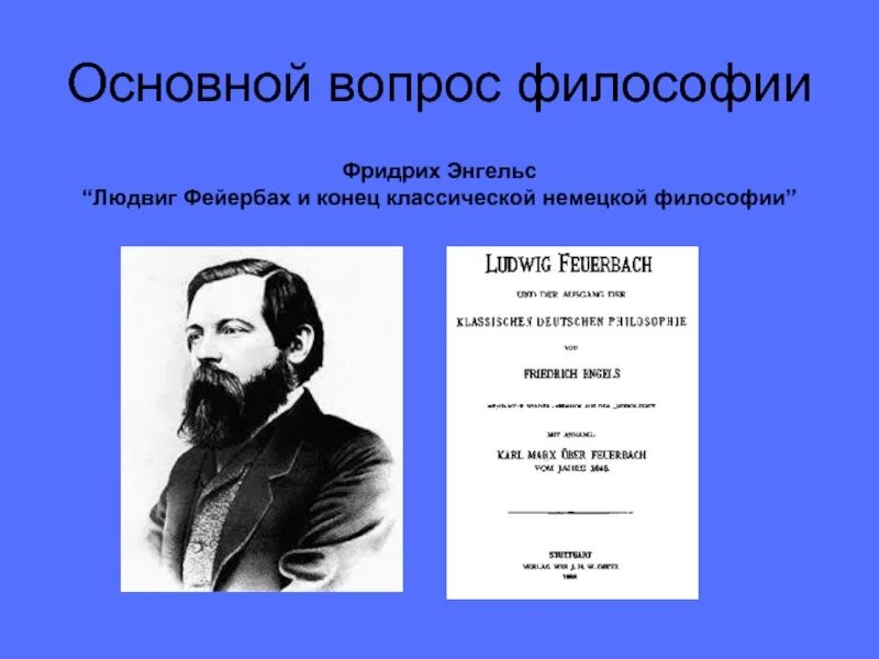 Основной вопрос философии по Энгельсу. Основной вопрос философии Энгельс.