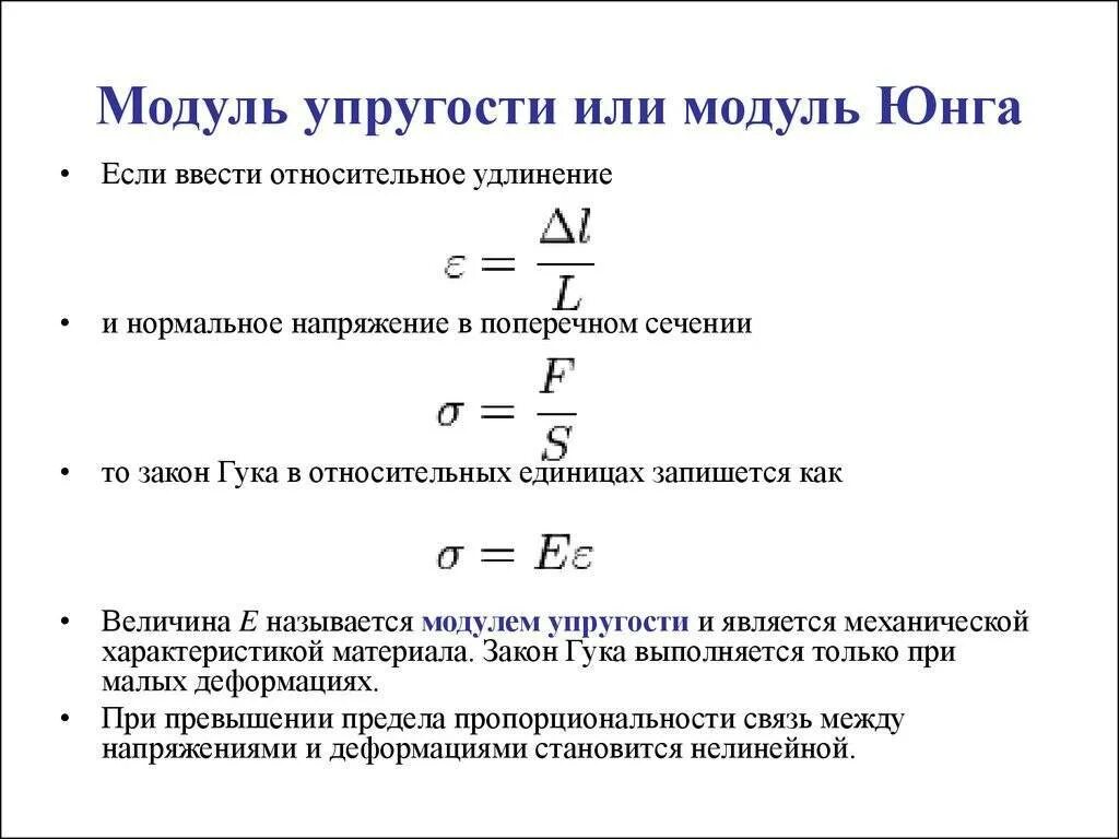 Модуль юнга равен. Модуль продольной упругости формула. Обозначение модуля упругости 1 рода. Модуль Юнга и модуль упругости. Модуль упругости материала формула.