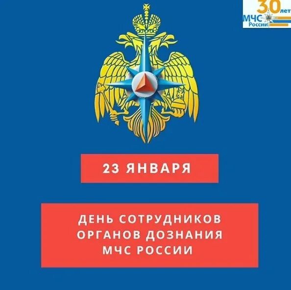 Конспект история создания органов дознания мчс россии. День органов дознания МЧС России - 23 января. Сотрудники органов дознания МЧС России. День сотрудников органов дознания МЧС России. День сотрудника органов дознания.