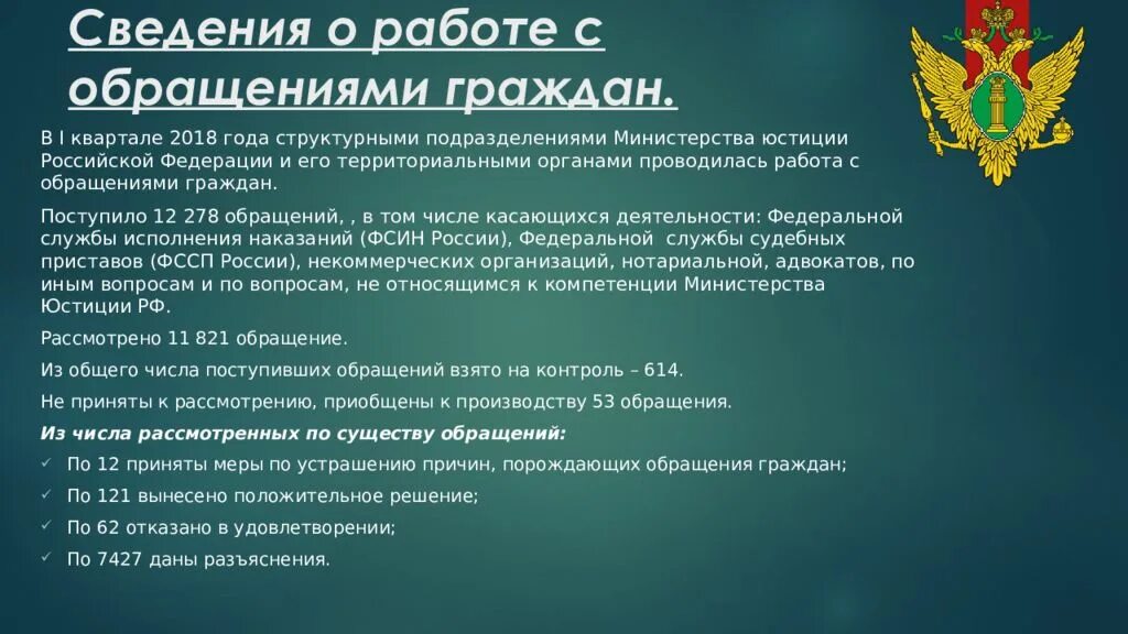 Федеральная служба судебных приставов деятельность. Федеральная служба юстиции. Правовые основы работы с обращениями граждан. Деятельность органов юстиции. Министерство юстиции презентация.