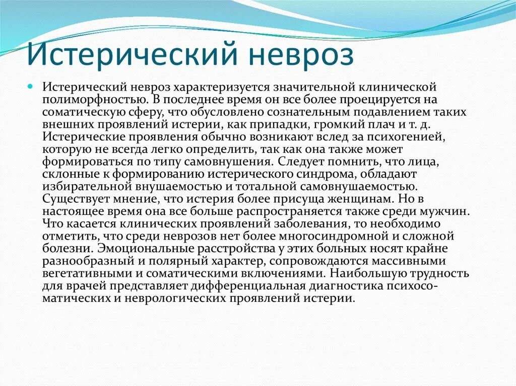 Невроз у мужчин лечение. Истерический невроз. Неврастения и истерический невроз. Проявления истерического невроза. Диагностические критерии истерического невроза.